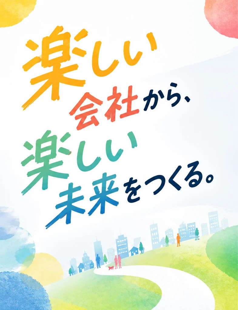 楽しい会社から、楽しい未来をつくる。
